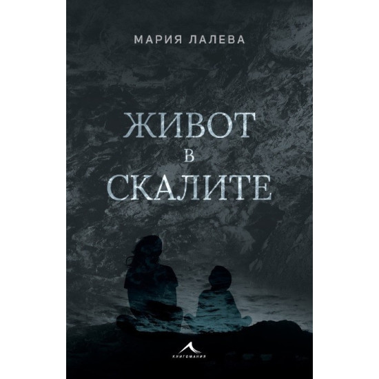 Живот в скалите - меки корици | Мария Лалева