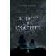 Живот в скалите - меки корици | Мария Лалева
