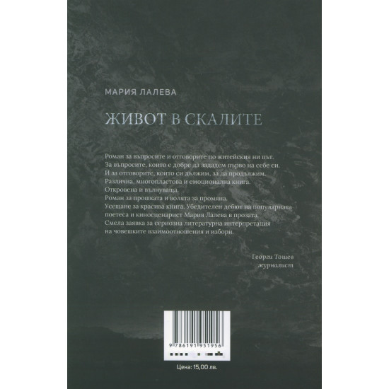 Живот в скалите - твърди корици | Мария Лалева
