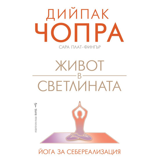 Живот в светлината | Дийпак Чопра, Сара Плат-Фингър