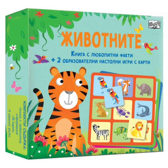 Животните. Комплект книга с любопитни факти + 2 образователни игри | Фют