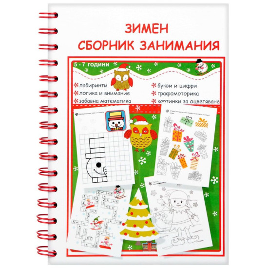Зимен сборник занимания: За деца от 5 до 7 години | SmartVibo