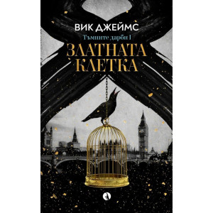 Златната клетка - книга 1
