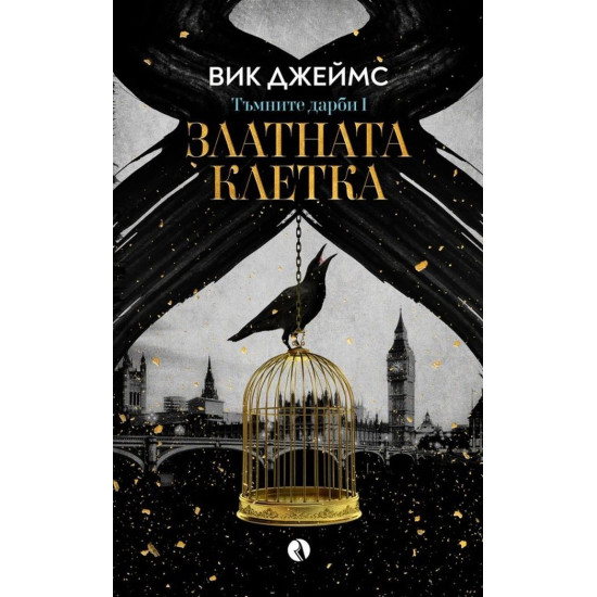 Златната клетка - книга 1 | Вик Джеймс