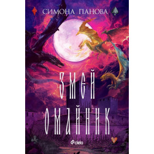Змей омайник - книга 3