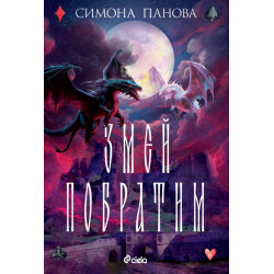 Змей побратим - книга 2