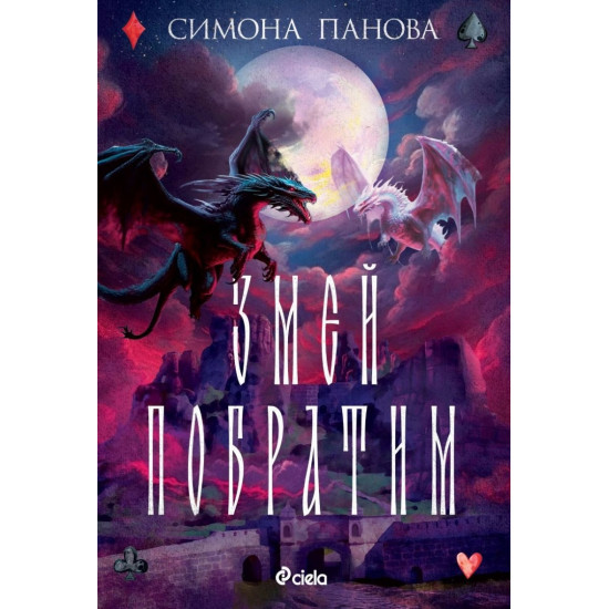 Змей побратим - книга 2 | Симона Панова