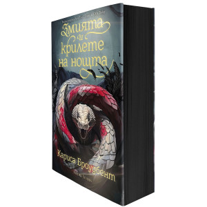Змията и крилете на нощта - книга 1 - меки корици