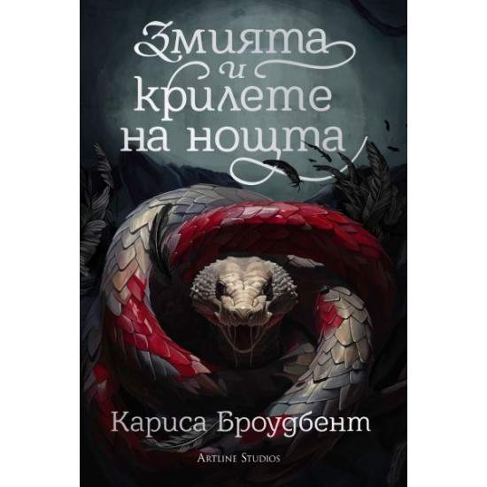 Змията и крилете на нощта - книга 1 - меки корици | Кариса Броудбент