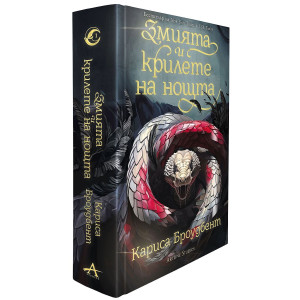 Змията и крилете на нощта - книга 1 - твърди корици