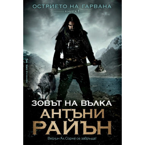 Зовът на вълка - книга 1