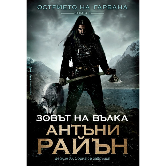 Зовът на вълка - книга 1 | Антъни Райън
