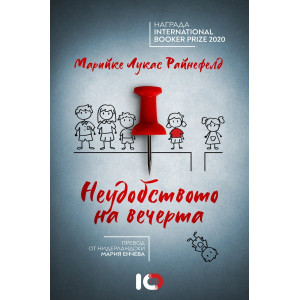 Неудобството на вечерта