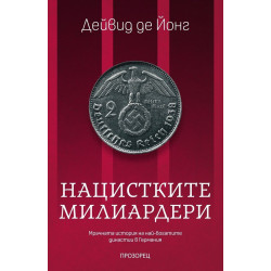 Нацистките милиардери: Мрачната история на най-богатите династии в Германия