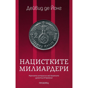 Нацистките милиардери: Мрачната история на най-богатите династии в Германия