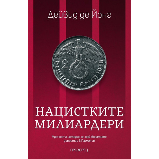 Нацистките милиардери: Мрачната история на най-богатите династии в Германия