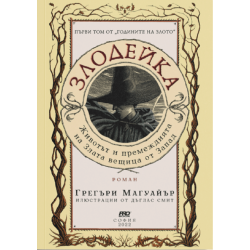 Злодейка: Животът и премеждията на Злата вещица от Запада Кн.1