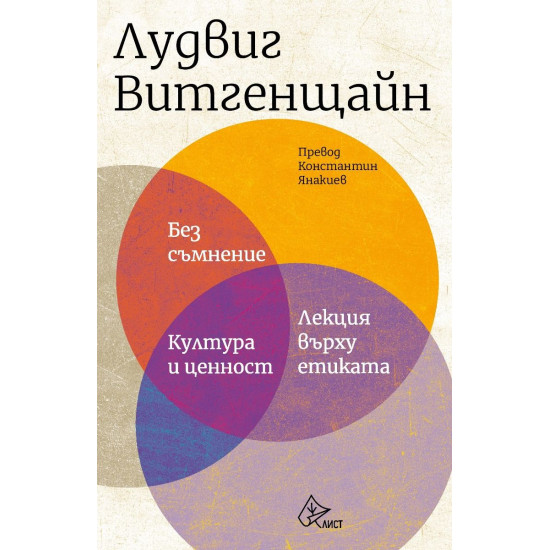 Без съмнение - Култура и ценност - Лекция върху етиката