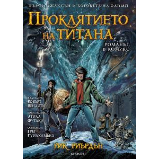 Проклятието на титана.Графичен роман