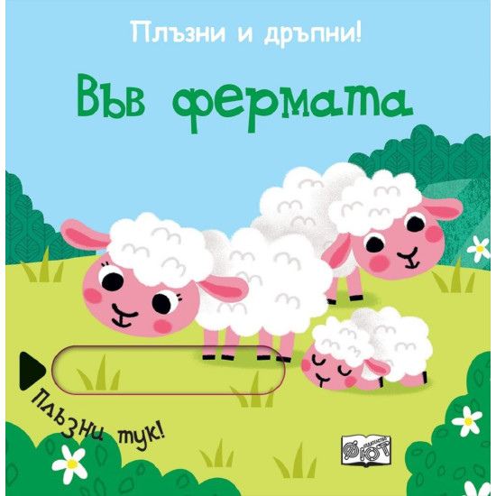 Плъзни и дръпни: Във фермата