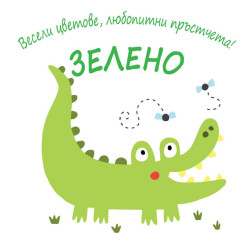 Весели цветове, любопитни пръстчета! - Зелено Весели цветове, любопитни пръстчета! - Зелено