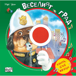 Веселият град (книга със звуци)