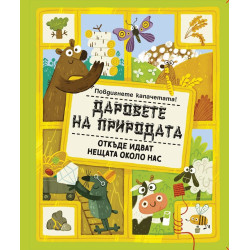 Даровете на природата - откъде идват нещата около нас