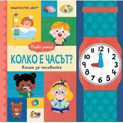 Първи знания: Колко е часът? - книга за часовника
