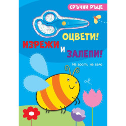 Сръчни ръце: На гости на село (със стикери и ножичка) Сръчни ръце: На гости на село (със стикери и ножичка)