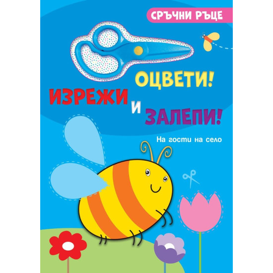 Сръчни ръце: На гости на село (със стикери и ножичка)