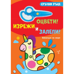 Сръчни ръце: Ваканция на море (със стикери и ножичка)