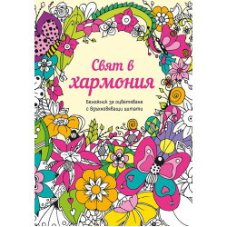 Бележник за оцветяване с вдъхновяващи цитати: Свят в хармония