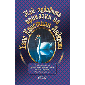Най-хубавите приказки на Ханс Кристиан Андерсен