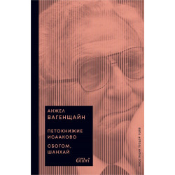 Петокнижие Исааково/Сбогом, Шанхай Петокнижие Исааково/Сбогом, Шанхай