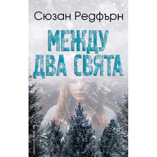 Между два свята