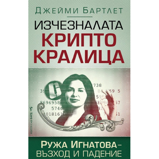 Изчезналата криптокралица. Ружа Игнатова - възход и падение