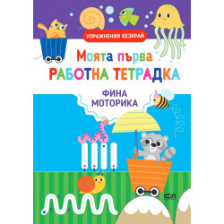 Моята първа работна тетрадка: Фина моторика Моята първа работна тетрадка: Фина моторика