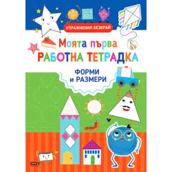 Моята първа работна тетрадка: Форми и размери Моята първа работна тетрадка: Форми и размери