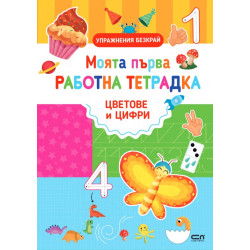 Моята първа работна тетрадка: Цветове и цифри Моята първа работна тетрадка: Цветове и цифри