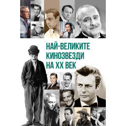 Най-великите кинозвезди на ХХ век