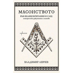 Масонството във Великобритания и САЩ Масонството във Великобритания и САЩ