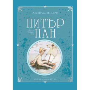 Питър Пан - колекционерско издание