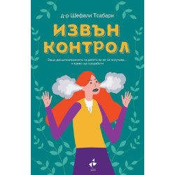Извън контрол Извън контрол