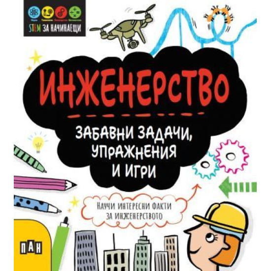 Инженерство - Забавни задачи, упражнения и игри