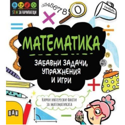 Математика - Забавни задачи, упражнения и игри Математика - Забавни задачи, упражнения и игри