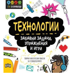 Технологии: Забавни задачи, упражнения и игри Технологии: Забавни задачи, упражнения и игри
