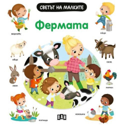 Светът на малките: Фермата Светът на малките: Фермата
