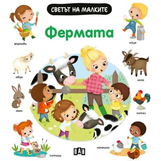 Светът на малките: Фермата