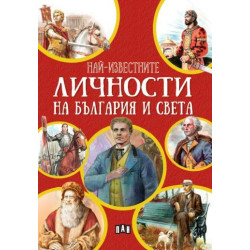 Най-известните личности на България и по света Най-известните личности на България и по света