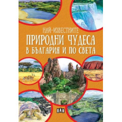 Най-известните природни чудеса в България и по света Най-известните природни чудеса в България и по света